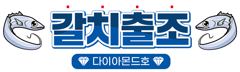 내일(토) 내만권 출항! 예약가능! 전화주세요~ 사진