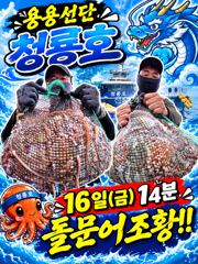 [고흥,녹동] <고흥녹동>청룡호 16일 돌문어 대박!조황!!
