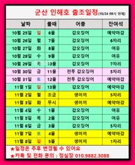 ■뚱뚱갑 실시간■10/24■군산 인해호■