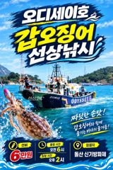 여수오디세이호 갑오징어 출조합니다~~~ 선비 6만원 ! 사진