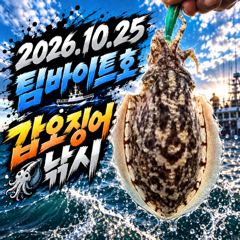 [팀바이트호] 10월25일 갑오징어 낚시
