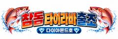 참돔타이라바! 대박첫출항! 선비이벤트중! 예약전화주세요~